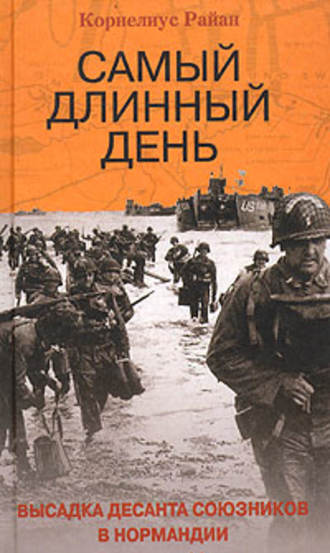 Обложка книги «Самый длинный день. Высадка десанта союзников в Нормандии»
