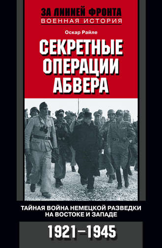 Обложка книги «Секретные операции абвера. Тайная война немецкой разведки на Востоке и Западе. 1921-1945»