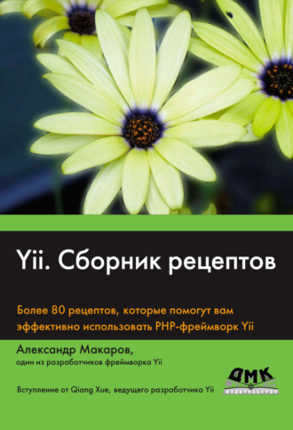 Обложка книги «Yii. Сборник рецептов»