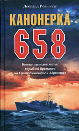 Обложка книги «Канонерка 658. Боевые операции малых кораблей Британии на Средиземноморье и Адриатике»