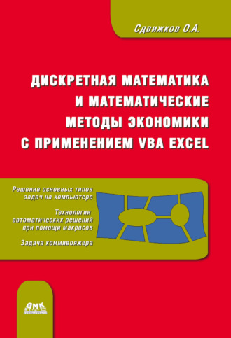 Обложка книги «Дискретная математика и математические методы экономики с применением VBA Excel»