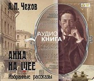 Обложка книги «Анна на шее. Избранные рассказы»
