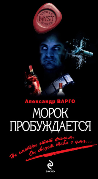 Обложка книги «Морок пробуждается»