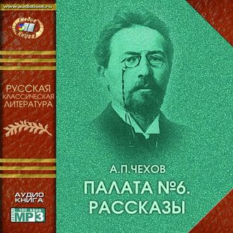 Обложка книги «Палата № 6 (сборник рассказов)»
