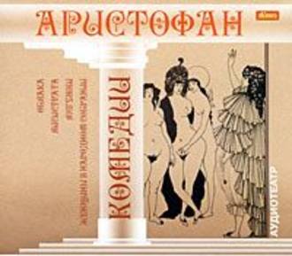Обложка книги «Комедии»