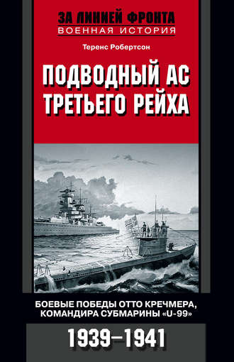 Обложка книги «Подводный ас Третьего рейха. Боевые победы Отто Кречмера, командира субмарины «U-99». 1939-1941»