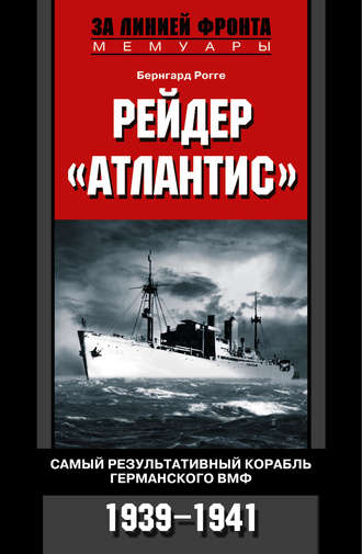 Обложка книги «Рейдер «Атлантис». Самый результативный корабль германского ВМФ. 1939-1941»