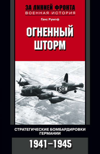 Обложка книги «Огненный шторм. Стратегические бомбардировки Германии. 1941-1945»