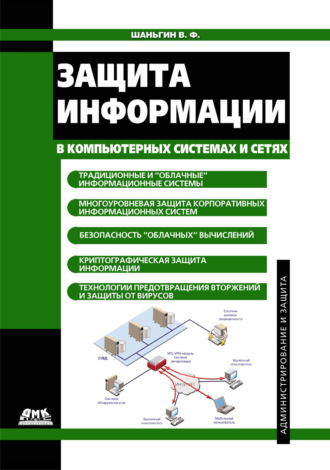 Обложка книги «Защита информации в компьютерных системах и сетях»