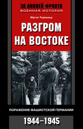 Обложка книги «Разгром на востоке. Поражение фашистской Германии. 1944-1945»