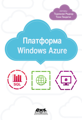 Обложка книги «Платформа Windows Azure»