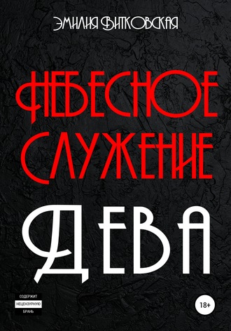 Обложка книги «Небесное служение. Дева»