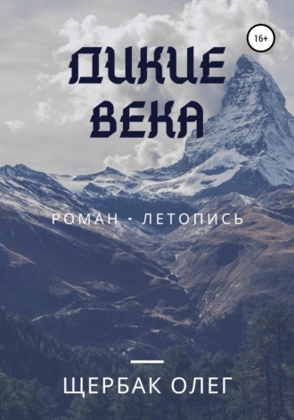 Обложка книги «Дикие века»