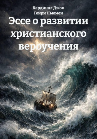 Обложка книги «Эссе о развитии христианского вероучения»