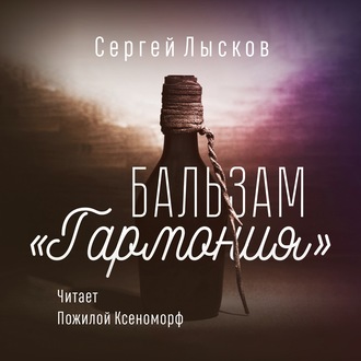 Обложка книги «Бальзам «Гармония»»