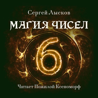 Обложка книги «Магия чисел»