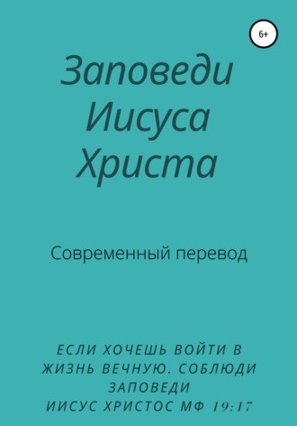 Обложка книги «Заповеди Иисуса Христа. Современный перевод»