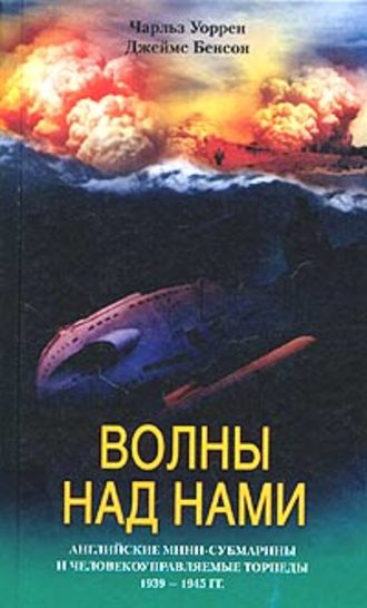Обложка книги «Волны над нами. Английские мини-субмарины и человекоуправляемые торпеды. 1939-1945»