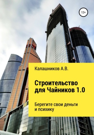 Александр Калашников. Строительство для чайников: Берегите свои деньги и психику