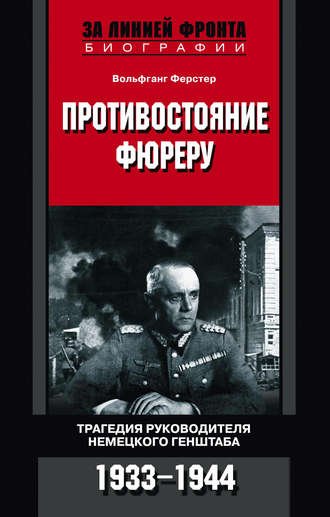 Обложка книги «Противостояние фюреру. Трагедия руководителя немецкого Генштаба. 1933-1944»