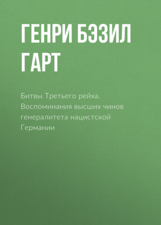 Обложка книги «Битвы Третьего рейха. Воспоминания высших чинов генералитета нацистской Германии»