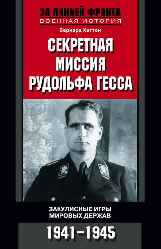 Обложка книги «Секретная миссия Рудольфа Гесса. Закулисные игры мировых держав. 1941-1945»