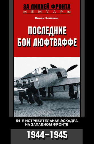 Обложка книги «Последние бои люфтваффе. 54-я истребительная эскадра на Западном фронте. 1944-1945»