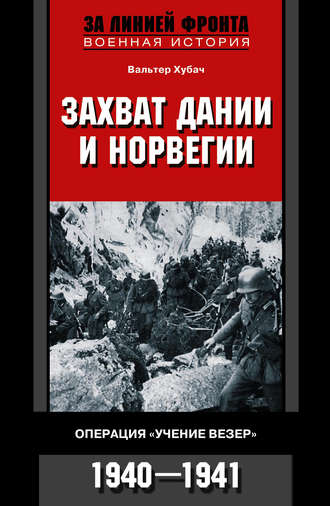 Обложка книги «Захват Дании и Норвегии. Операция «Учение Везер». 1940-1941»