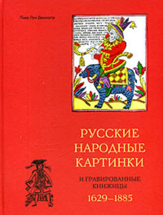 Обложка книги «Русские народные картинки и гравированные книжицы. 1629-1885»