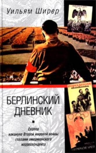 Уильям Ширер. Берлинский дневник. Европа накануне Второй мировой войны глазами американского корреспондента