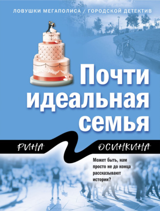 Обложка книги «Почти идеальная семья»