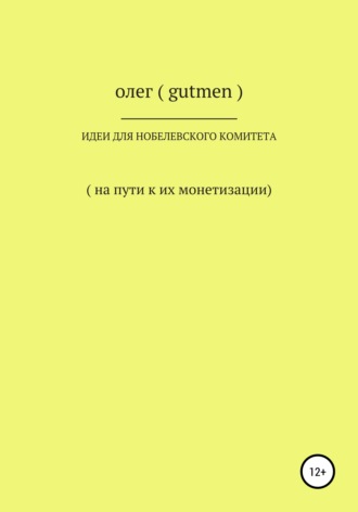 Обложка книги «Идеи для Нобелевского комитета»