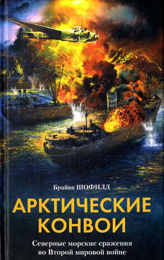 Обложка книги «Арктические конвои. Северные морские сражения во Второй мировой войне»