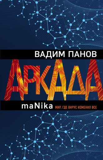 Вадим Панов. Аркада. Эпизод третий. maNika