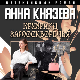 Обложка книги «Призраки Замоскворечья»