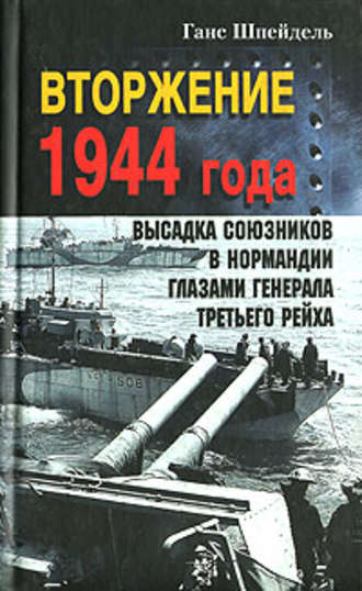 Обложка книги «Вторжение 1944 года. Высадка союзников в Нормандии глазами генерала Третьего рейха»