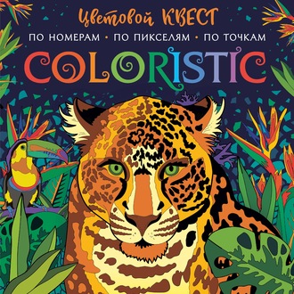 Обложка книги «Coloristic. Цветовой квест по номерам»