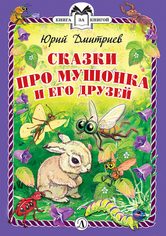 Обложка книги «Сказки про Мушонка и его друзей»
