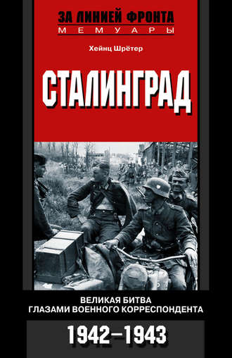 Обложка книги «Сталинград. Великая битва глазами военного корреспондента. 1942-1943»
