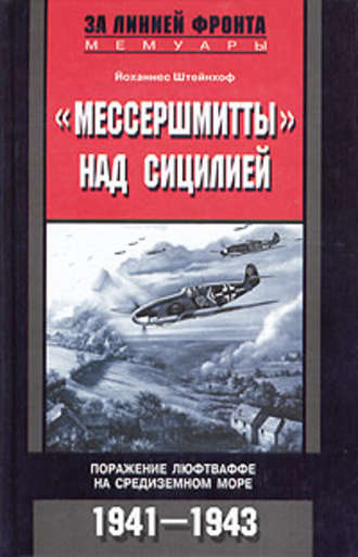 Обложка книги ««Мессершмитты» над Сицилией. Поражение люфтваффе на Средиземном море. 1941-1943»