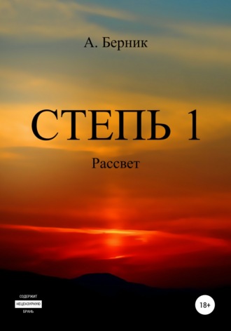 Обложка книги «Степь 1. Рассвет»