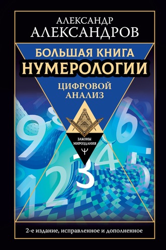 Обложка книги «Большая книга нумерологии. Цифровой анализ»