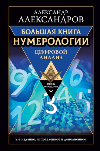 Александр Александров. Большая книга нумерологии. Цифровой анализ