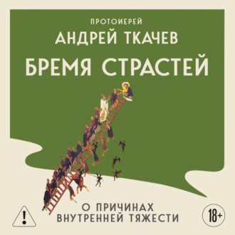 Обложка книги «Бремя страстей. Тайная жизнь наших душ»
