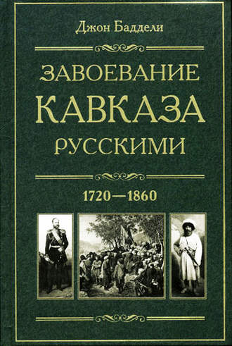 Обложка книги «Завоевание Кавказа русскими. 1720-1860»