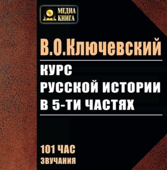 Обложка книги «Курс русской истории в 5-ти частях»