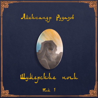 Обложка книги «Шумерские ночи. Том 1»
