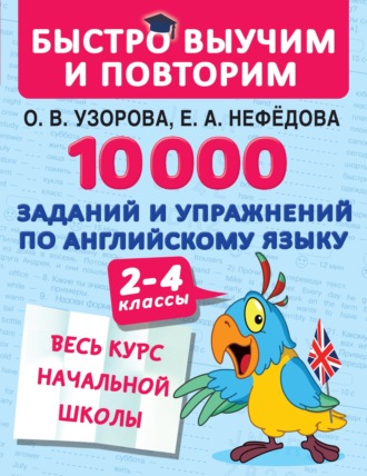 Обложка книги «10 000 заданий и упражнений по английскому языку. 2–4 классы»