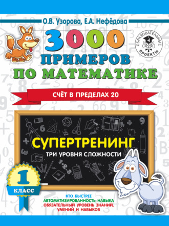 Обложка книги «3000 примеров по математике. Супертренинг. Три уровня сложности. Счет в пределах 20. 1 класс»