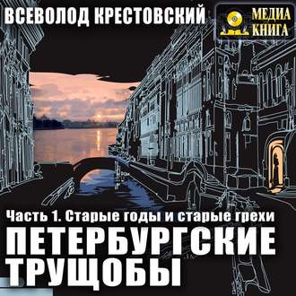 Обложка книги «Петербургские трущобы. Часть 1. Старые годы и старые грехи»